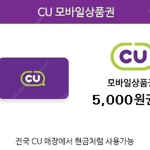 cu 편의점 5천원권