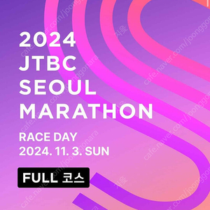 2024 JTBC 마라톤 풀코스 양도합니다.