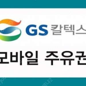 sk,gs,soil,현대 모바일 주유상품권삽니다.