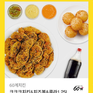 60계 크크크치킨+치즈볼+콜라1.25L