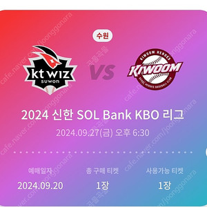 KT위즈 vs 키움히어로즈 9월27일 1루 응지석 1매 정가이하 양도합니다