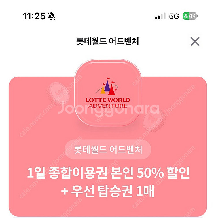 롯데월드 50% 할인 + 우선탑승권 (9/30까지)--0