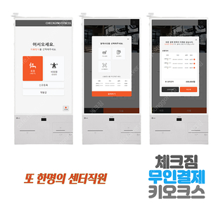 피트니스 헬스장 키오스크 체크짐