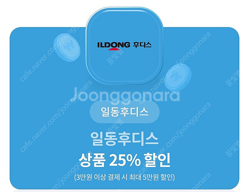 일동후디스 전 상품 25% 할인 2000원 (이디야 아...--0