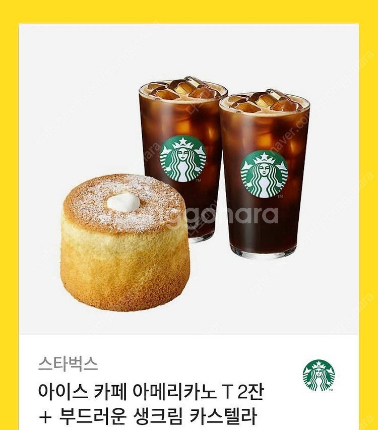 스타벅스 부드러운 카스테라 + 아메리카노2잔--0