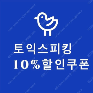 토익스피킹 10월 할인쿠폰