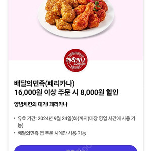 배민 페리카나 8000원 할인쿠폰 판매합니다 1900원