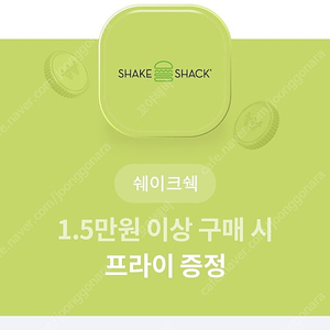 쉐이크쉑 프라이증정쿠폰 1000원에팜