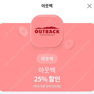 아웃백25%할인권