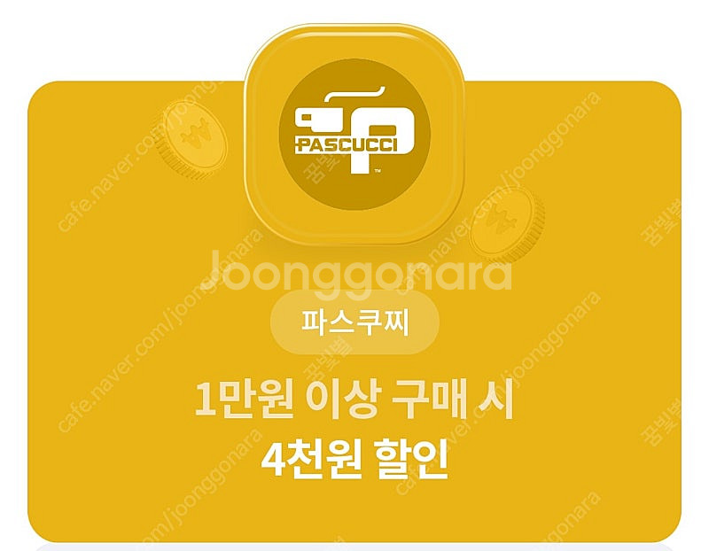 파스쿠치 4000원 할인권, 800원에 팔아요--1