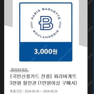 파리바게트 3000원 할인 쿠폰 (국민신용카드 전용 만원이상 구입시) 1500원