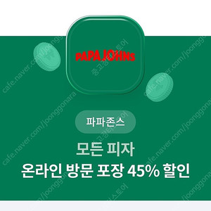 1000원 파파존스 모든피자 온라인방문포장 45% 할인권