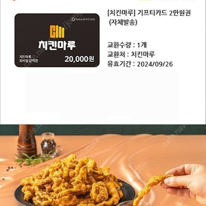 급처️) 치킨마루 2만원 상품권 금액권 / 기프티콘