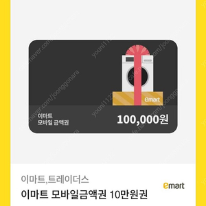 이마트 금액권 10만원9.4만원으로교환!