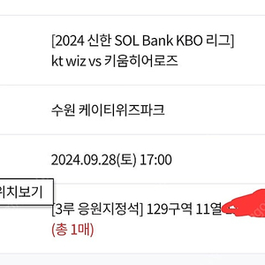 9월 27일 키움 vs. kt 3루 응원지정석 1매 정가이하양도