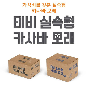 테비 실속형 카사바 모래