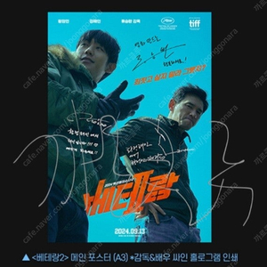 CGV 베테랑2 메인 싸인 포스터 대리수령