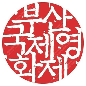 (삽니다) 부국제 부산국제영화제 아노라, 디엔드 구합니다