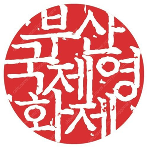 삽니다 부국제 아노라 143