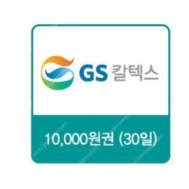 GS칼텍스 주유 쿠폰 1만 5천원권 14,000원에 판매합니다. (24년 10월 1일까지)