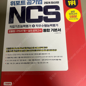 위포트 공기업 NCS 통합기본서