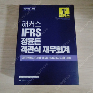 [책] 해커스 IFRS 정윤돈 객관식 재무회계 - 정윤돈 [7판]