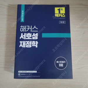 [책] 해커스 서호성 재정학 세무사(CTA) 1차 시험 대비 - 서호성 [2판]