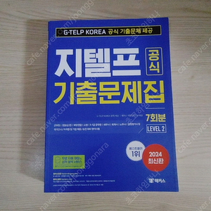 [책] 2024 지텔프(G-TELP) 공식 기출문제집 7회분 (Level 2) - 해커스, 지텔프 코리아