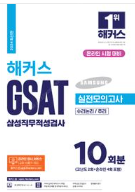 해커스 GSAT 하양이 파랑이 매경테스트 매경 매경테스...--2