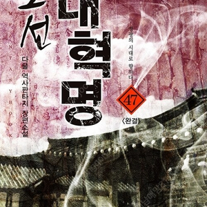 [택포] 대여점용 중고소설책 다물작가 조선 대혁명 1-47권 판매합니다.