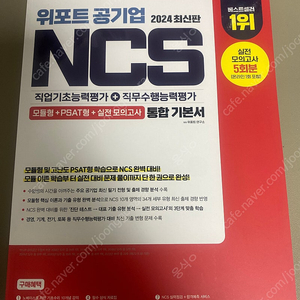 위포트 공기업 NCS통합기본서 2024