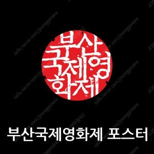 부국제 033 바늘을 든 소녀,976 뱀의 길 2자리 연좌석 구합니다