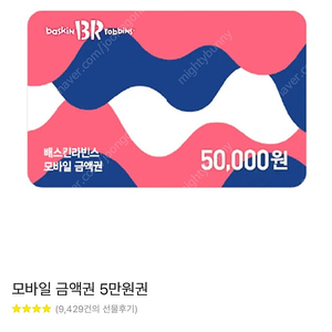 베스킨라빈스 5만원권 판매합니다