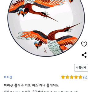 마이센 콜라주 러브 버즈 플레이트