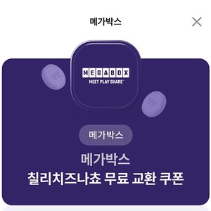 메가박스 칠리치즈나쵸 무료쿠폰