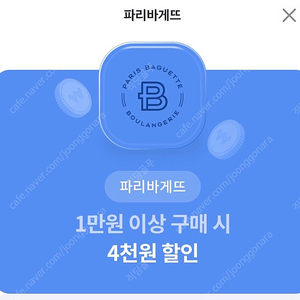 파리바케트 1만원이상4천원할인쿠폰을 단돈 천원에!!