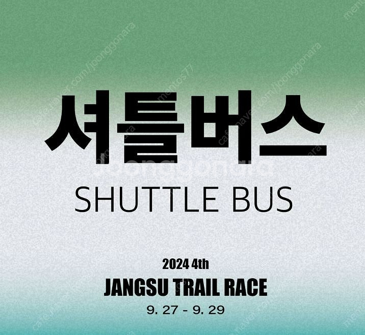 9/27 장수행(장수 트레일레이스) 셔틀버스 티켓 양도 합니다.--0