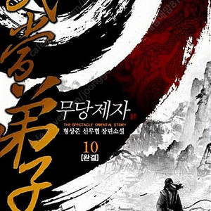 [택포] 대여점용 중고소설책 형상준작가 무당제자 1-10권 판매합니다.