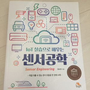 Iot 실습으로 배우는 센사공학