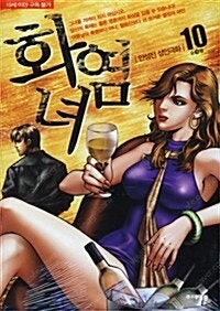 [택포] 대여점용 중고성인만화책 화염녀 1-10권 판매...--0