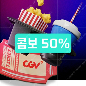 cgv 콤보 50%할인 3매 가능/ 장당 1900원