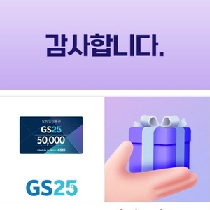 GS25 모바일 상품권 5만원