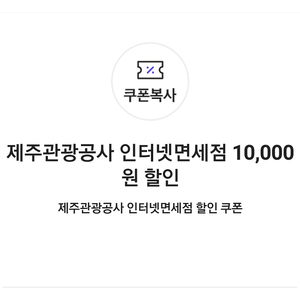 제주관광공사 인터넷면세점 10,000원 할인 쿠폰