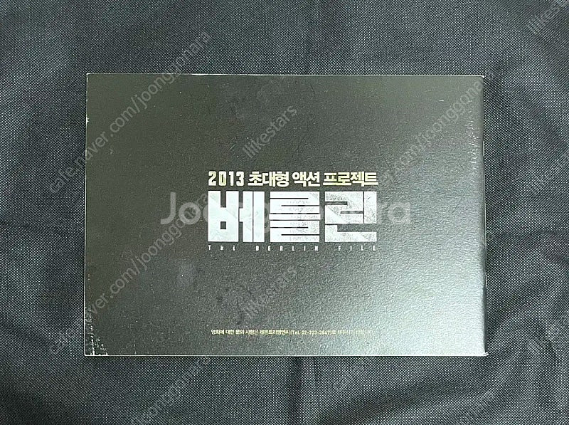 영화 - 베를린 보도자료 프레스킷 류승완 감독 하정우--1
