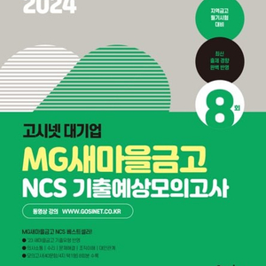 2024 고시넷 MG새마을금고 NCS 기출예상모의고사 8회 (새책)