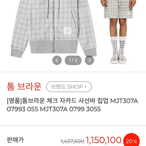 톰브라운 체크트레이닝셋트