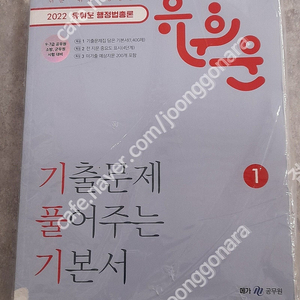 (가격수정판매)<새 책> 2022 유휘운 행정법총론 기출문제 풀어주는 기본서 2권세트 --9 7급 공무원 소방 군무원 시험 대비