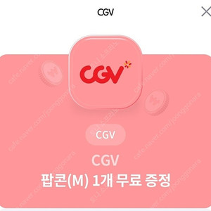 cgv 팝콘 m 무료쿠폰 1500원 팝니다