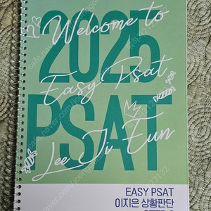 2025 PSAT 이지은 상황판단 STEP2 완전 새책 스프링분철