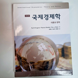 국제 경제학 10판 크루그먼